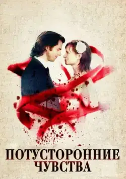 Постер: Потусторонние чувства / Art = (2012)