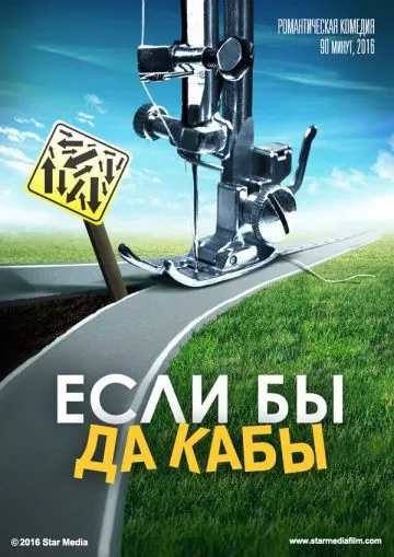 Постер: Если бы да кабы (2016)