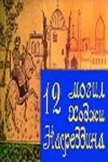 Постер: 12 могил Ходжи Насреддина (1966)