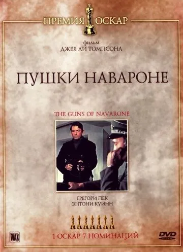 Постер: Пушки острова Наварон / The Guns of Navarone (1961)