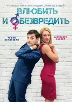 Постер: Влюбить и обезвредить (2016)