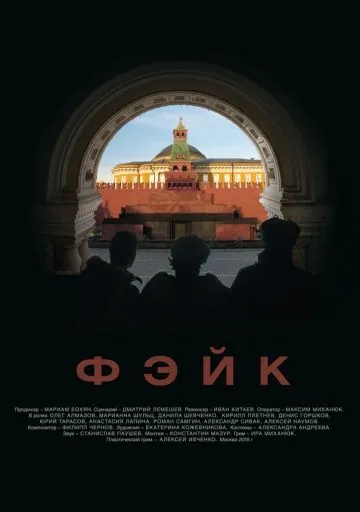 Постер: Фэйк (2015)