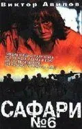 Постер: Сафари №6 (1990)