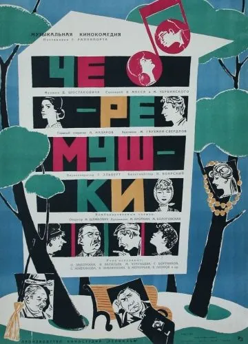 Постер: Черемушки (1962)