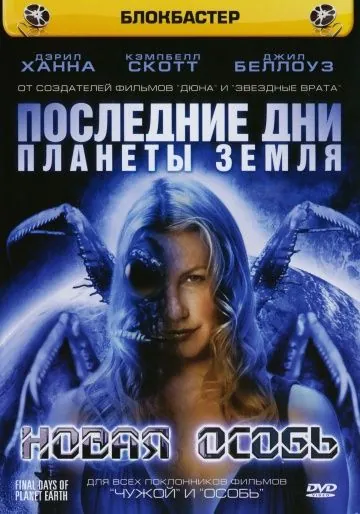 Постер: Последние дни планеты Земля / Final Days of Planet Earth (2006)