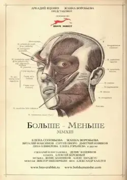 Постер: Больше – Меньше (2013)