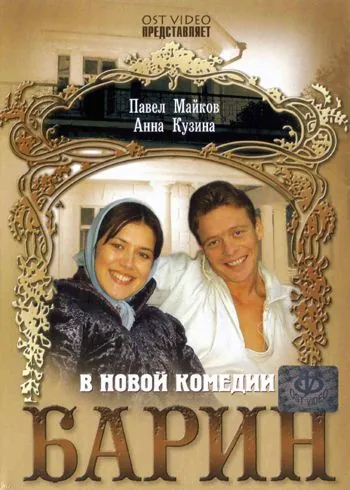Постер: Барин (2006)