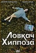 Постер: Ловкач и Хиппоза (1990)