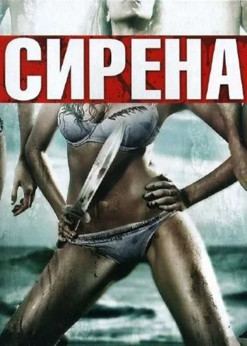 Постер: Сирена / Siren (2010)
