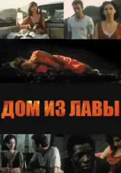 Постер: Без иллюзий / Casa de Lava (1994)