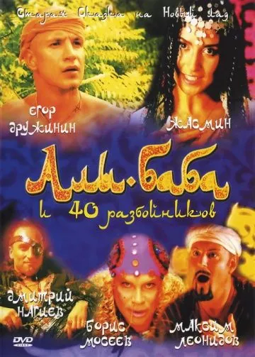 Постер: Али-Баба и сорок разбойников (2005)