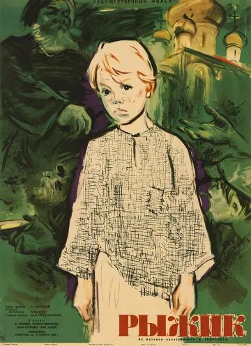 Постер: Рыжик (1961)