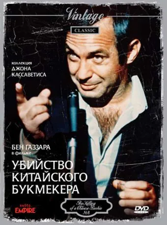 Постер: Убийство китайского букмекера / The Killing of a Chinese Bookie (1976)