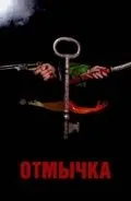 Постер: Отмычка / Skeleton Key (2006)