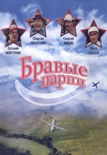 Постер: Бравые парни (1993)
