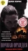 Постер: Ночная орхидея / Night Orchid (1997)
