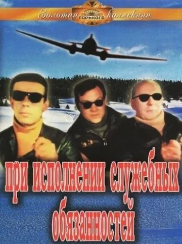 Постер: При исполнении служебных обязанностей (1963)