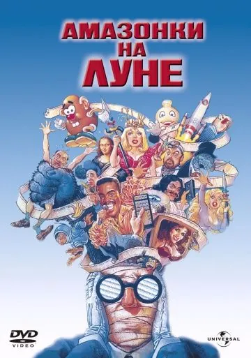Постер: Амазонки на Луне / Amazon Women on the Moon (1987)