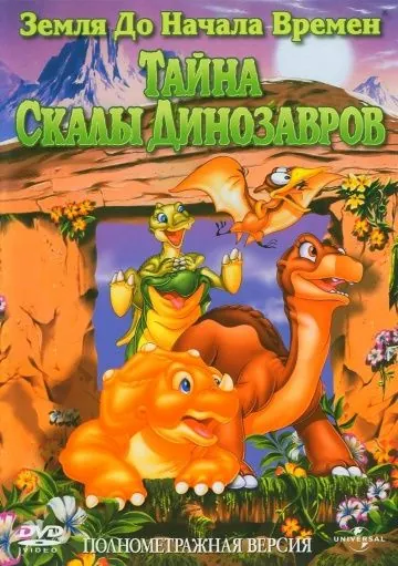 Постер: Земля до начала времен 6: Тайна Скалы Динозавров / The Land Before Time VI: The Secret of Saurus Rock (1998)