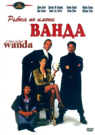 Постер: Рыбка по имени Ванда / A Fish Called Wanda (1988)