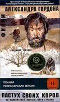 Постер: Пастух своих коров (2002)