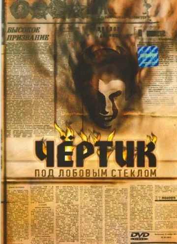 Постер: Чертик под лобовым стеклом (1987)