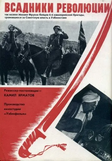 Постер: Всадники революции (1968)