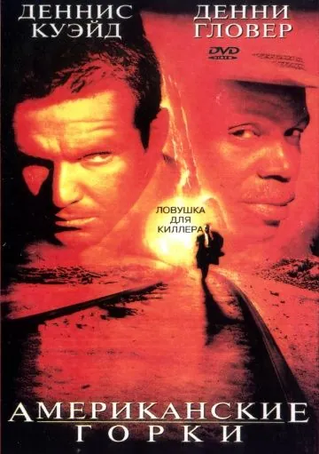 Постер: Американские горки / Switchback (1997)
