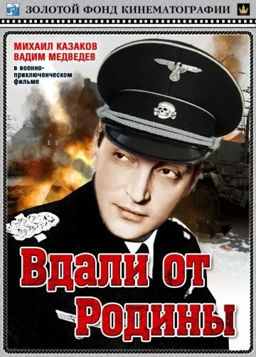 Постер: Вдали от Родины (1960)