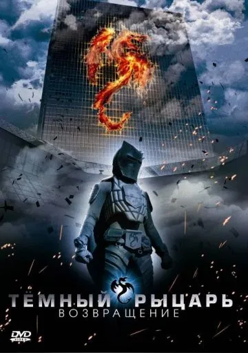 Постер: Темный рыцарь: Возвращение / The Black Knight Returns (2009)