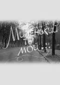 Постер: Миленький ты мой... (1992)