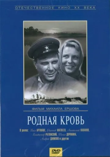 Постер: Родная кровь / Your Own Blood (1963)