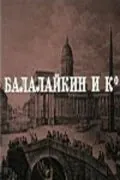 Постер: Балалайкин и К (1973)