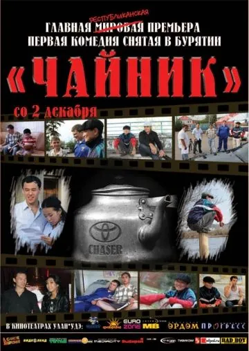 Постер: Чайник (2010)