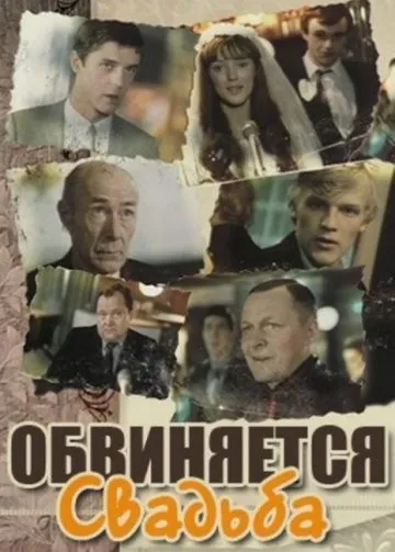 Постер: Обвиняется свадьба (1986)