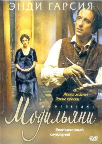 Постер: Модильяни / Modigliani (2004)
