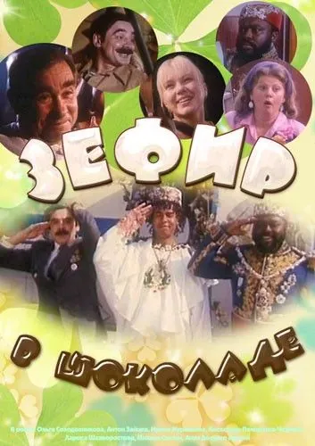 Постер: Зефир в шоколаде (1993)