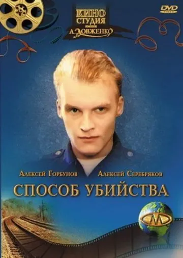 Постер: Способ убийства (1993)