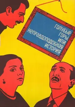 Постер: Голубые горы, или Неправдоподобная история (1983)