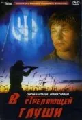 Постер: В стреляющей глуши (1985)