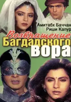 Постер: Возвращение багдадского вора / Ajooba (1990)