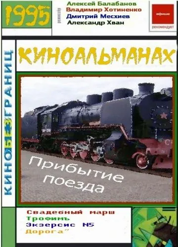 Постер: Прибытие поезда / Pribytie poezda (1995)