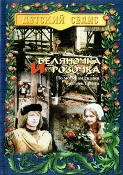 Постер: Беляночка и Розочка / Schneeweißchen und Rosenrot (1979)
