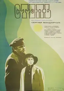 Постер: Степь (1977)