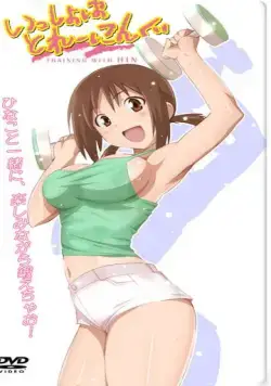 Постер: Утренняя гимнастика с Хинако / Isshoni Training: Training with Hinako (2009)
