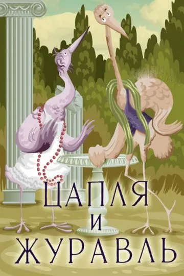 Постер: Цапля и журавль (1974)