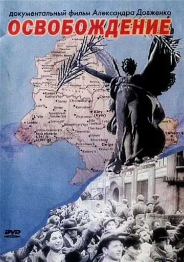 Постер: Освобождение / Osvobozhdeniye (1940)