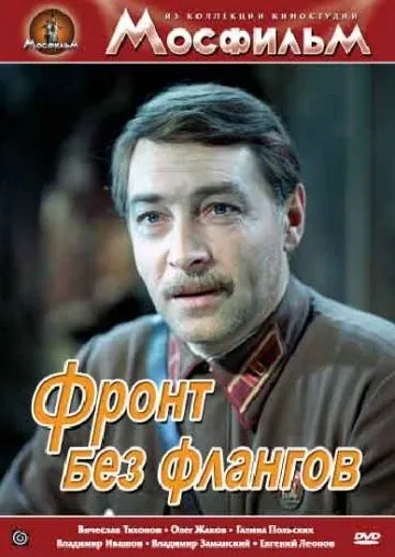 Постер: Фронт без флангов (1974)