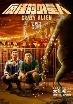 Постер: Сумасшедший пришелец / Feng kuang de wai xing ren (2019)