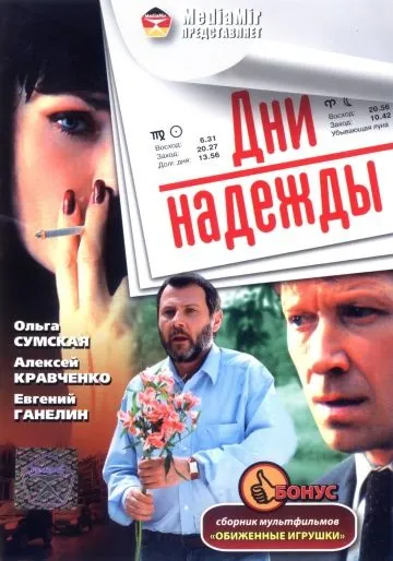 Постер: Дни надежды / Dni nadezhdy (2007)
